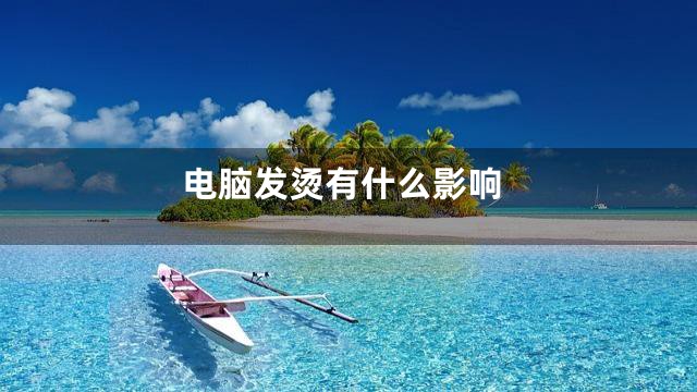 电脑发烫有什么影响