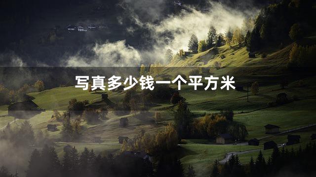 写真多少钱一个平方米