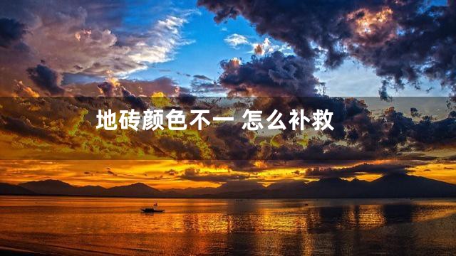 地砖颜色不一 怎么补救
