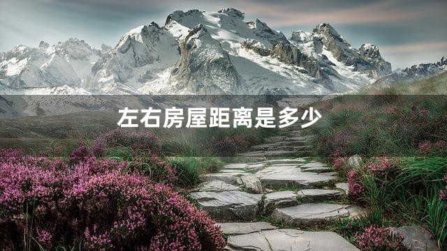 左右房屋距离是多少