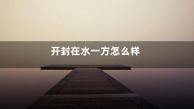 开封在水一方怎么样