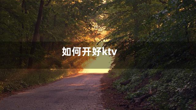 如何开好ktv