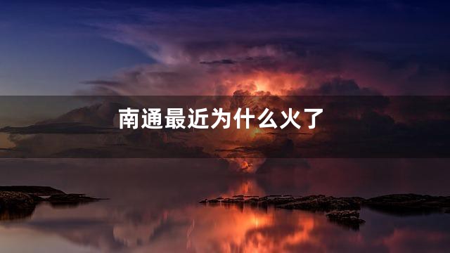 南通最近为什么火了
