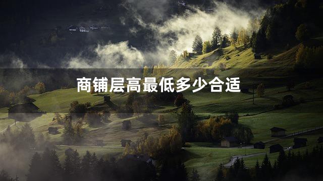 商铺层高最低多少合适