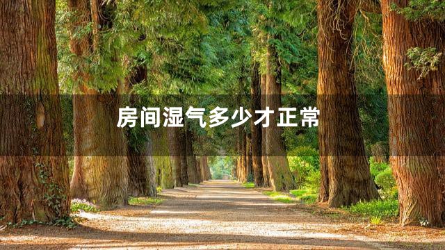房间湿气多少才正常