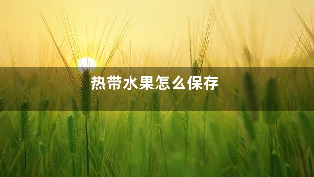 热带水果怎么保存
