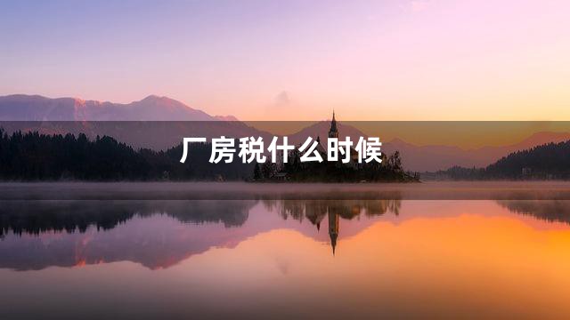 厂房税什么时候