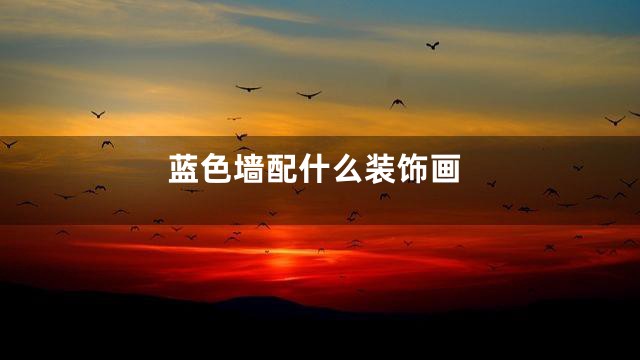 蓝色墙配什么装饰画