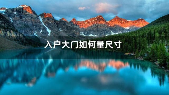 入户大门如何量尺寸