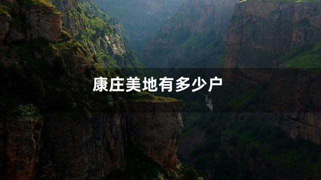 康庄美地有多少户