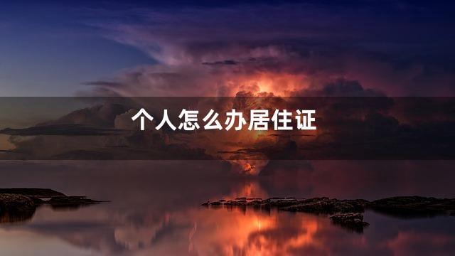 个人怎么办居住证