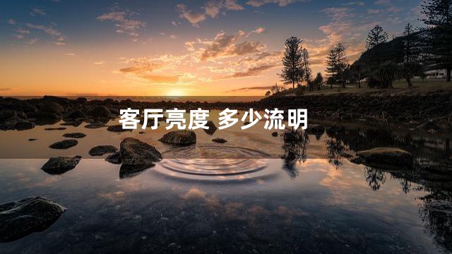 客厅亮度 多少流明