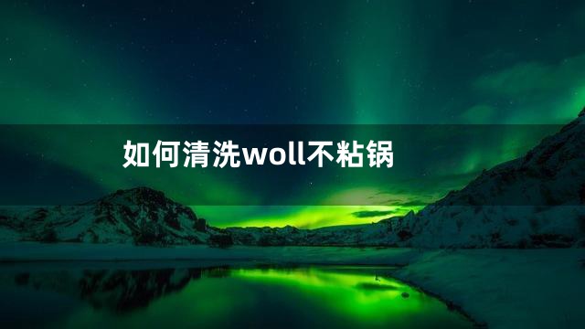 如何清洗woll不粘锅