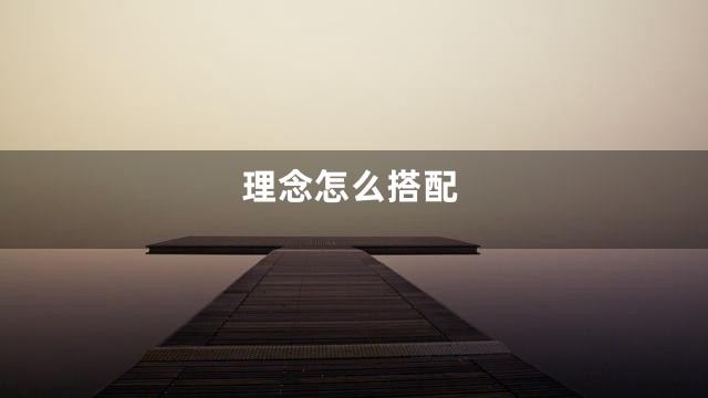理念怎么搭配