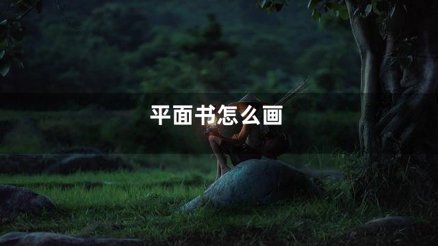 平面书怎么画