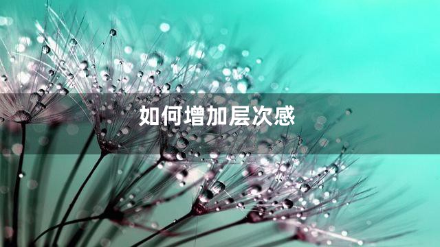 如何增加层次感