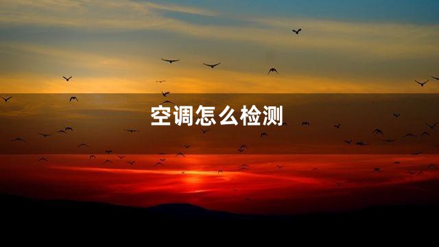 空调怎么检测