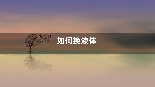 如何换液体