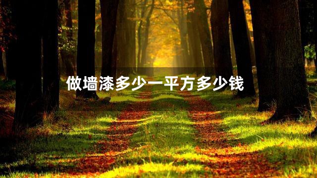 做墙漆多少一平方多少钱