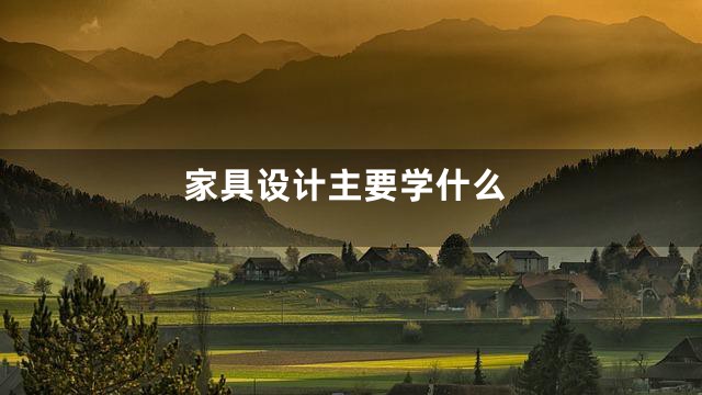 家具设计主要学什么