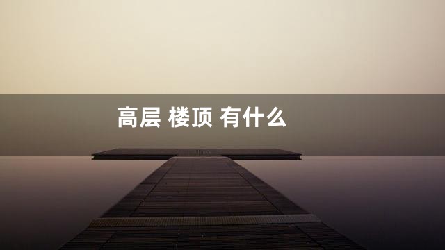 高层 楼顶 有什么