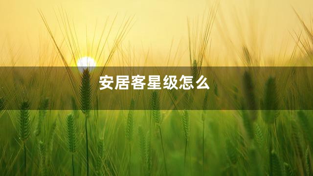 安居客星级怎么