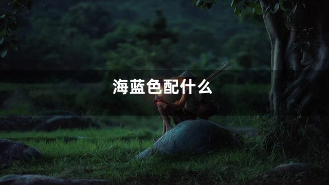 海蓝色配什么