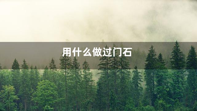 用什么做过门石