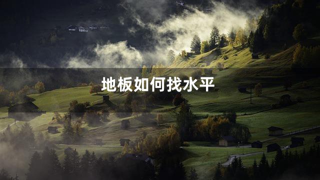 地板如何找水平