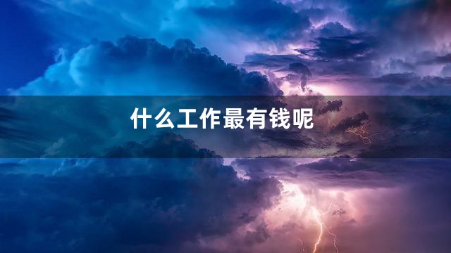 什么工作最有钱呢