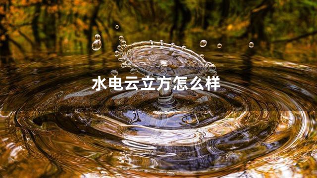 水电云立方怎么样