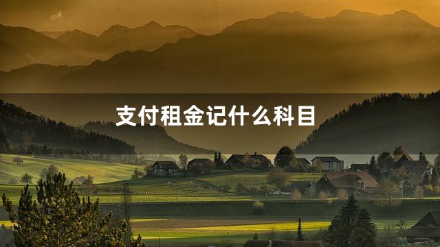 支付租金记什么科目