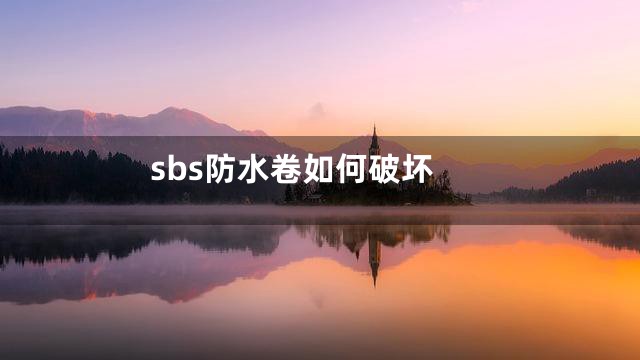 sbs防水卷如何破坏