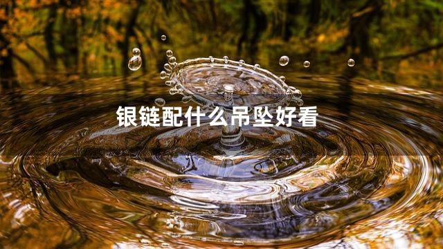 银链配什么吊坠好看