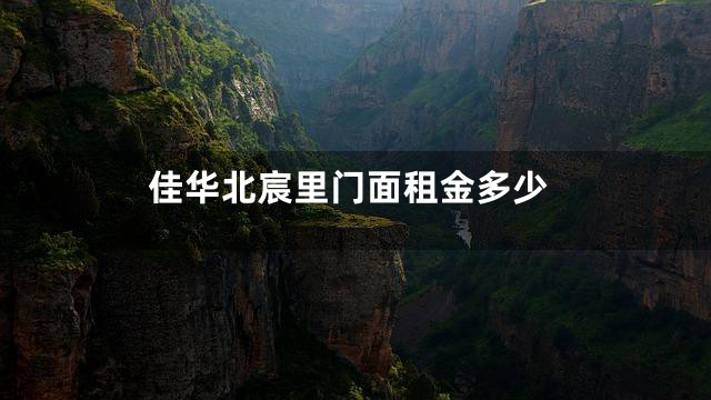 佳华北宸里门面租金多少
