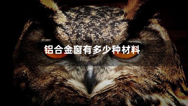 铝合金窗有多少种材料