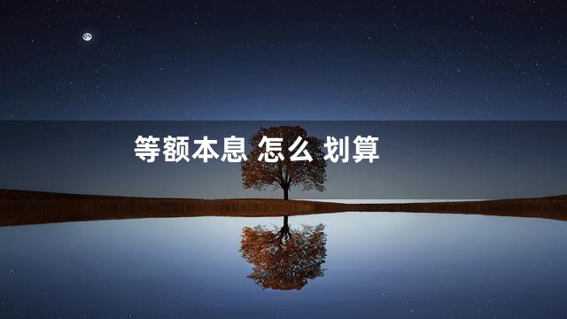 等额本息 怎么 划算