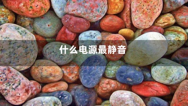 什么电源最静音