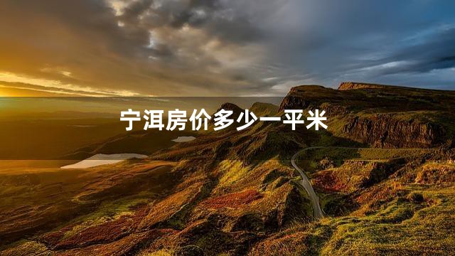 宁洱房价多少一平米