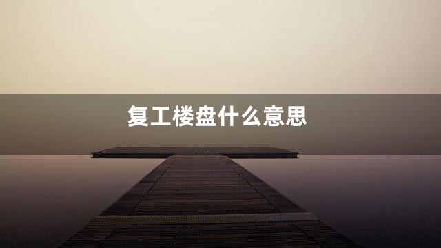 复工楼盘什么意思