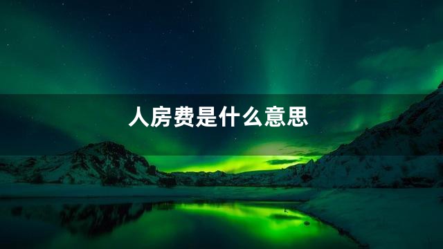 人房费是什么意思