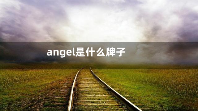 angel是什么牌子