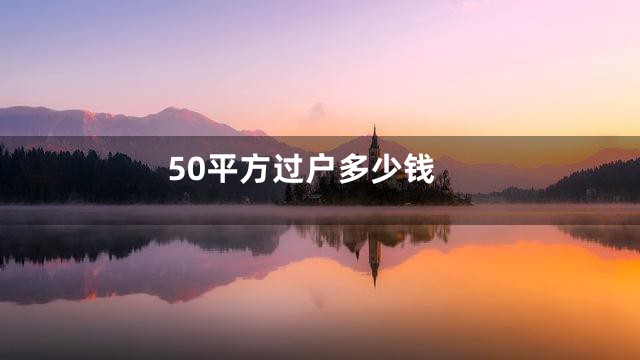 50平方过户多少钱