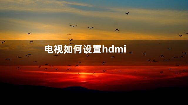 电视如何设置hdmi