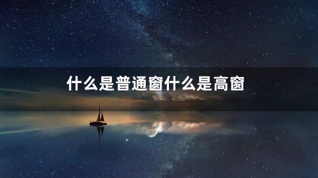 什么是普通窗什么是高窗
