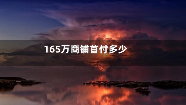165万商铺首付多少
