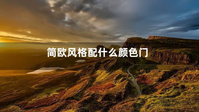 简欧风格配什么颜色门