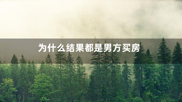 为什么结果都是男方买房
