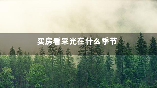 买房看采光在什么季节