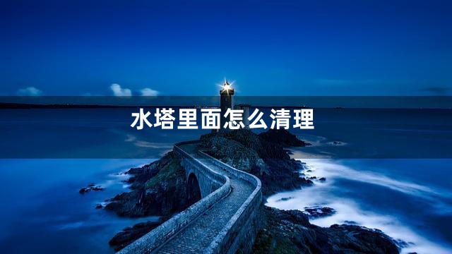 水塔里面怎么清理